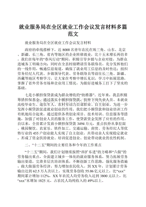 就业服务局在全区就业工作会议发言材料多篇范文.docx