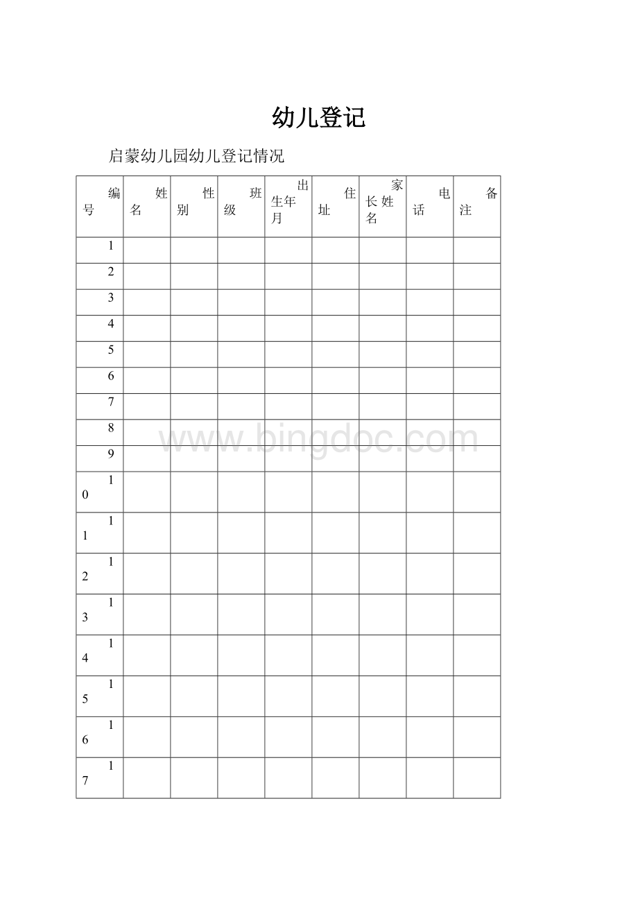 幼儿登记.docx_第1页