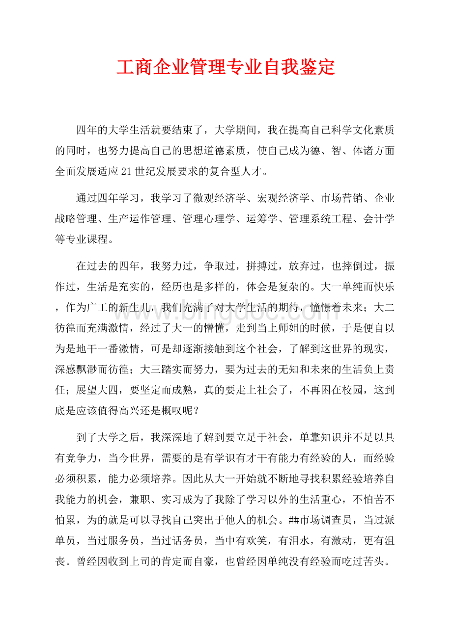 工商企业管理专业自我鉴定（共2页）800字.docx_第1页