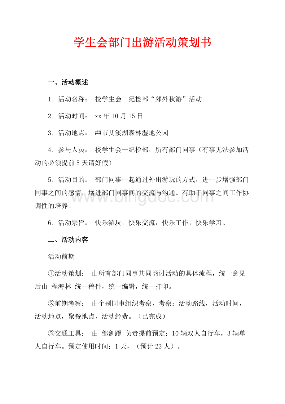 学生会部门出游活动策划书（共2页）1100字.docx