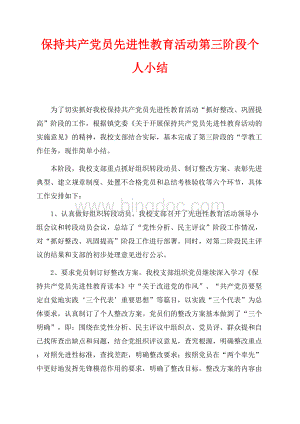 保持共产党员先进性教育活动第三阶段个人小结（共2页）1200字.docx