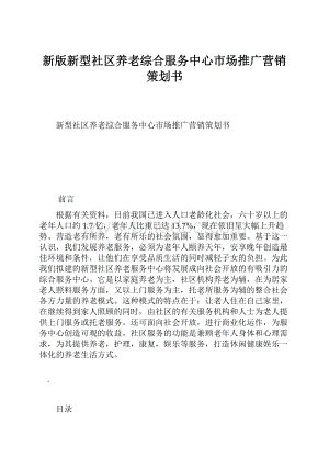 新版新型社区养老综合服务中心市场推广营销策划书.docx