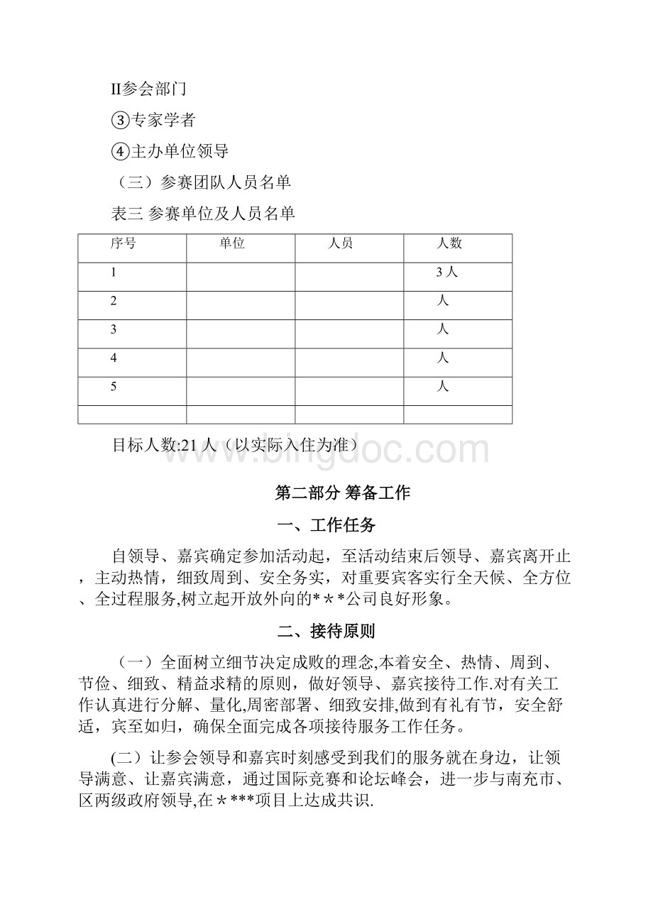 接待方案最全版.docx_第3页