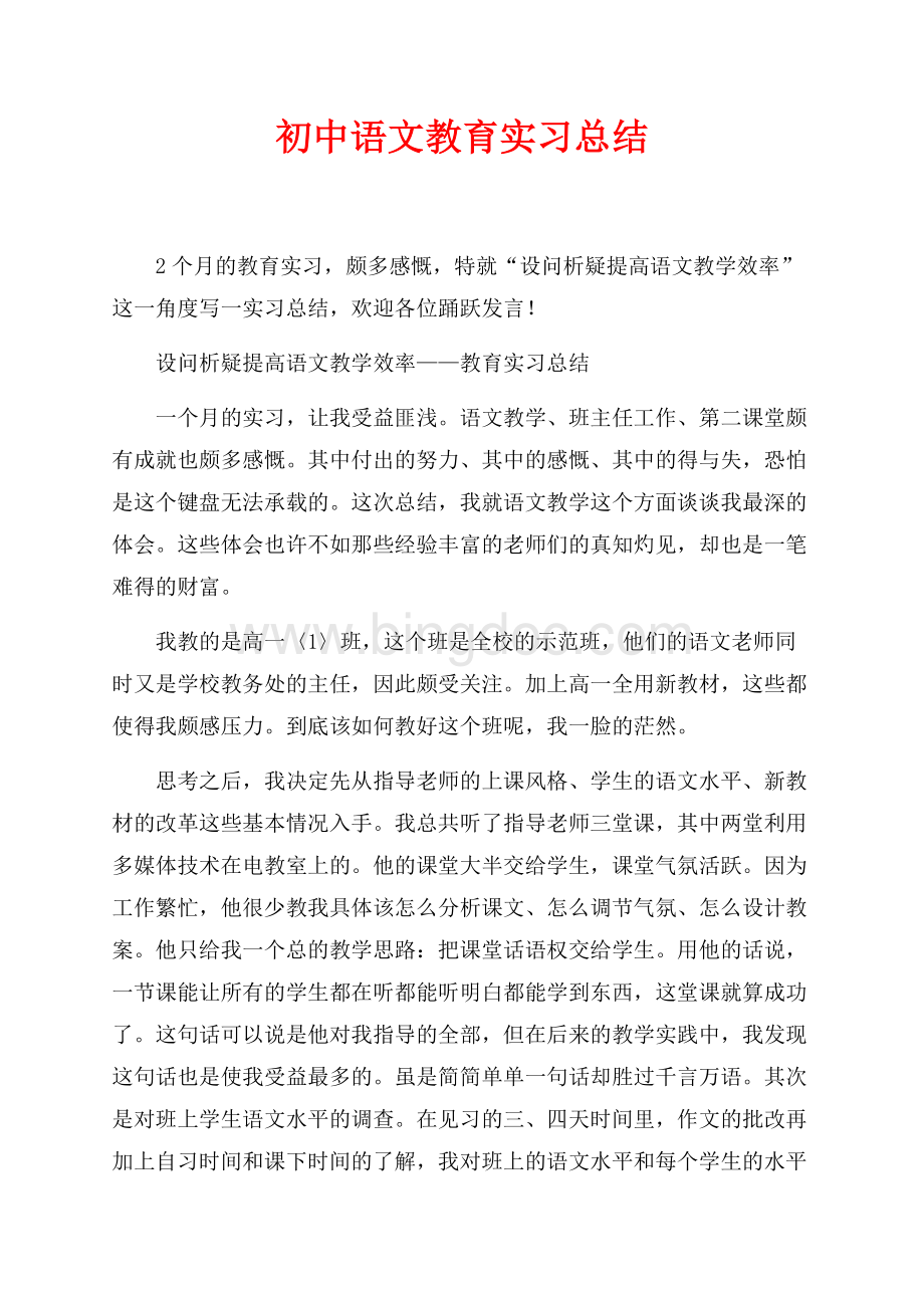 初中语文教育实习总结（共5页）3200字.docx_第1页