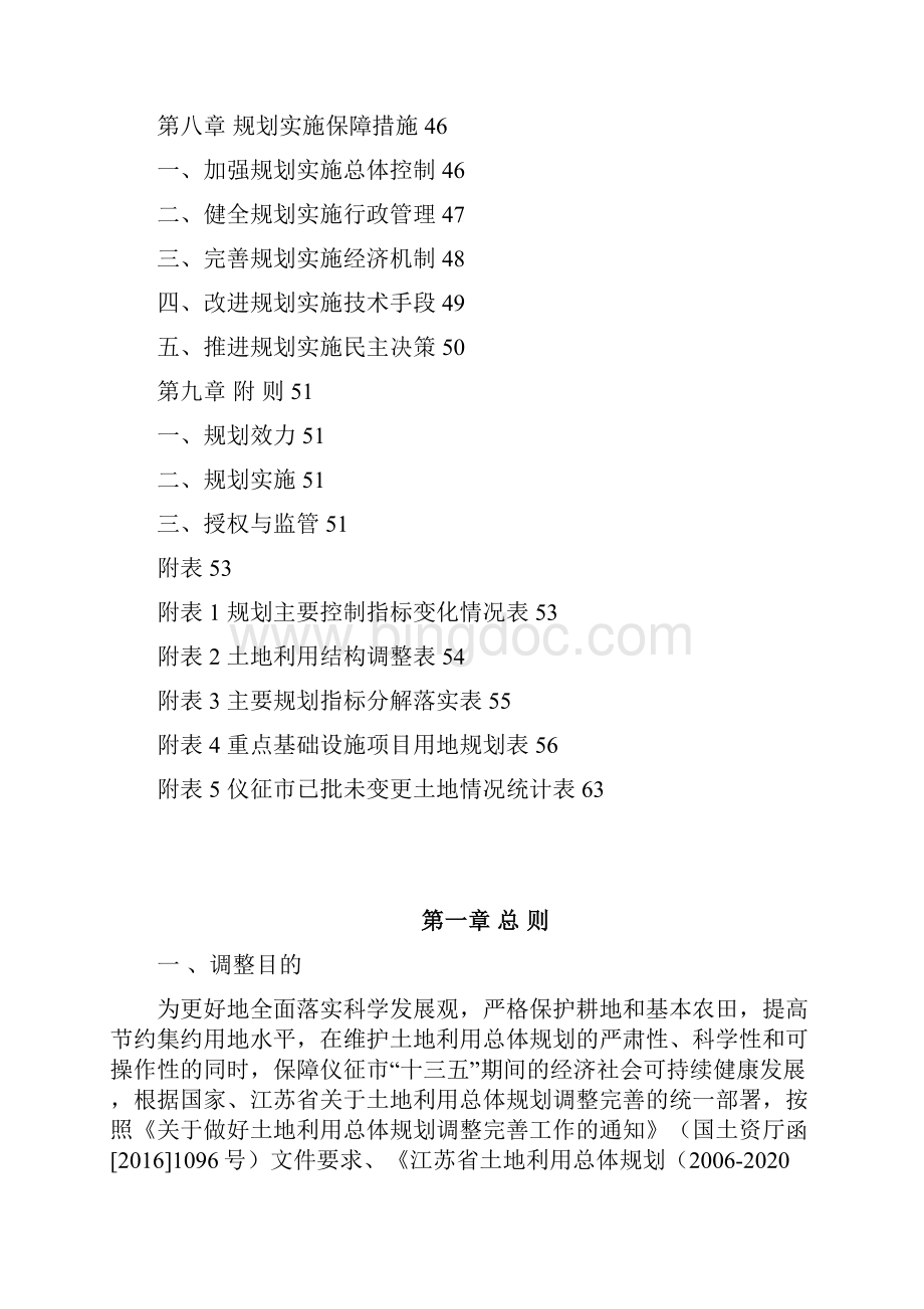 仪征土地利用总体规划.docx_第3页