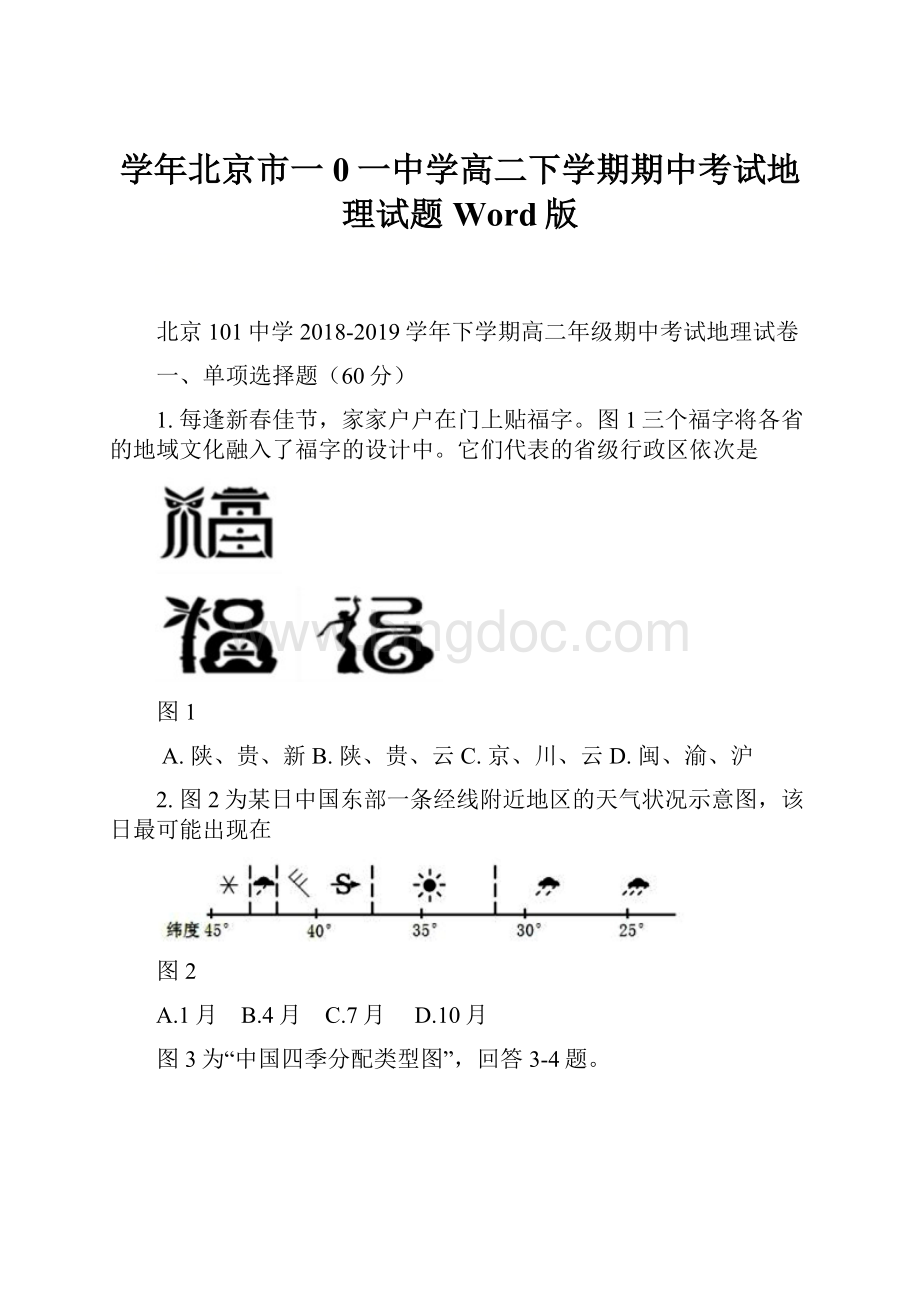 学年北京市一0一中学高二下学期期中考试地理试题Word版.docx