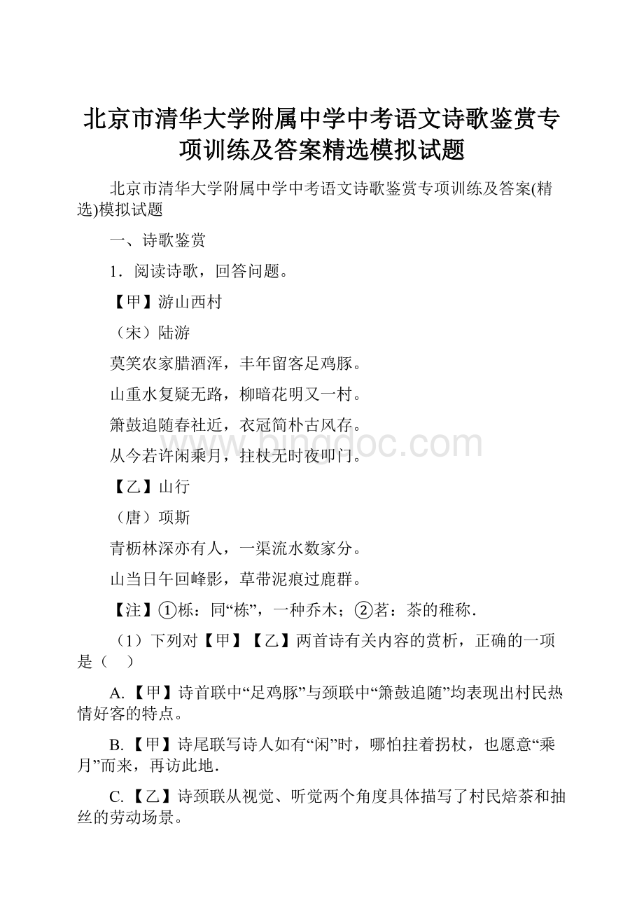 北京市清华大学附属中学中考语文诗歌鉴赏专项训练及答案精选模拟试题.docx