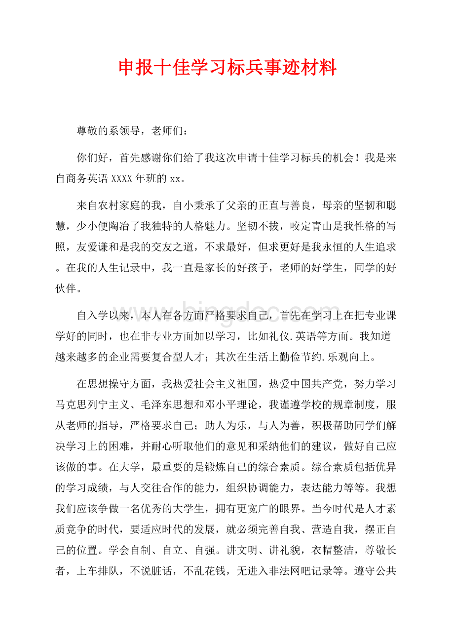申报十佳学习标兵事迹材料（共3页）1900字.docx