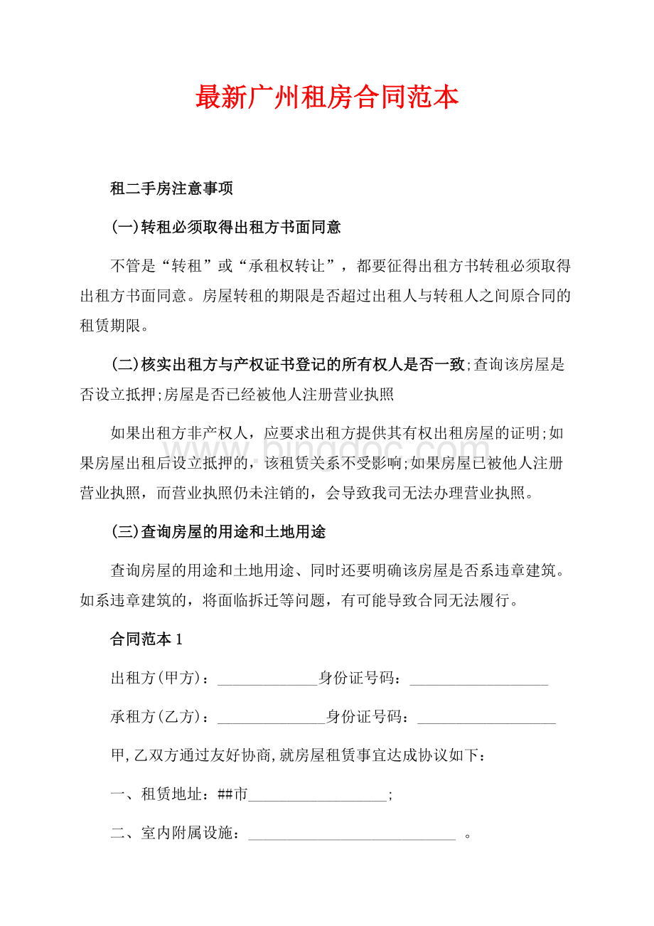 最新广州租房合同范本（共6页）3600字.docx
