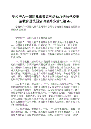 学校庆六一国际儿童节系列活动总结与学校廉洁教育进校园活动总结多篇汇编doc.docx