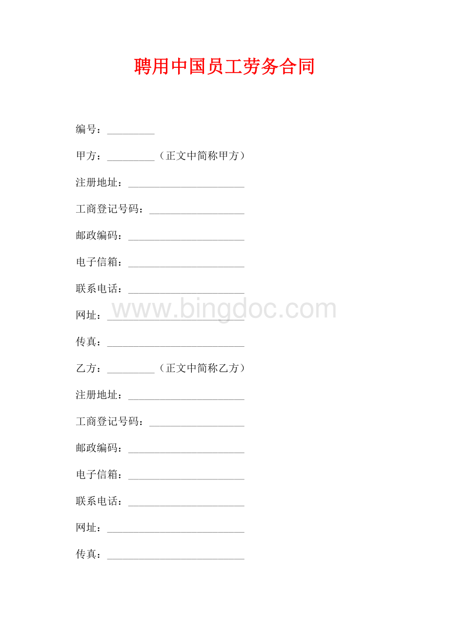 聘用中国员工劳务合同（共10页）6100字.docx_第1页