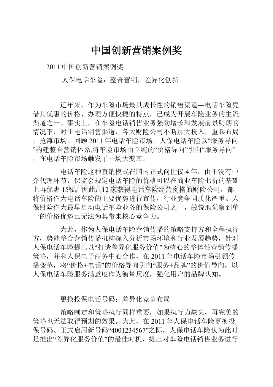 中国创新营销案例奖.docx_第1页