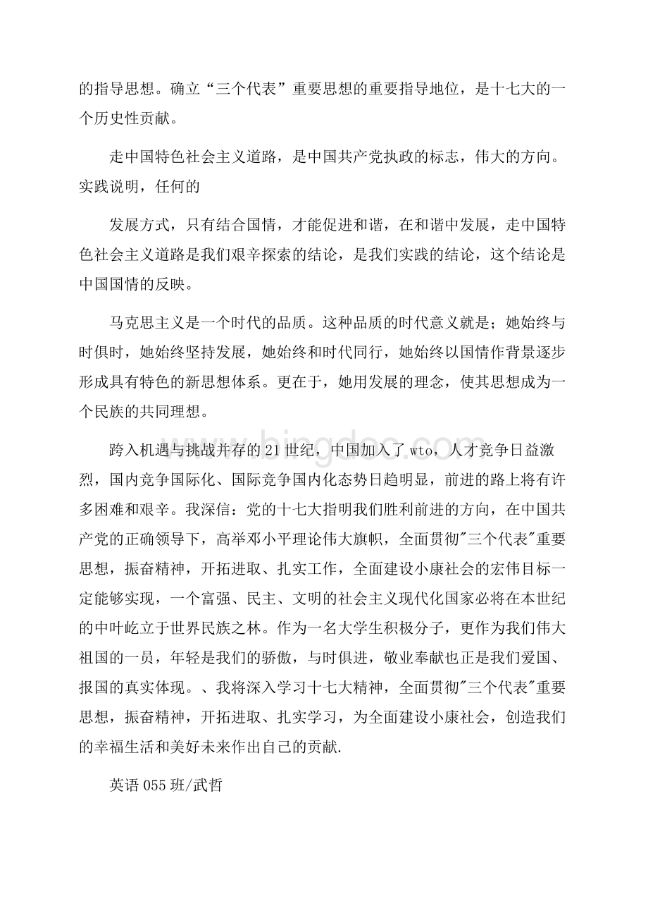 学习十七大的思想汇报（共2页）1200字.docx_第2页