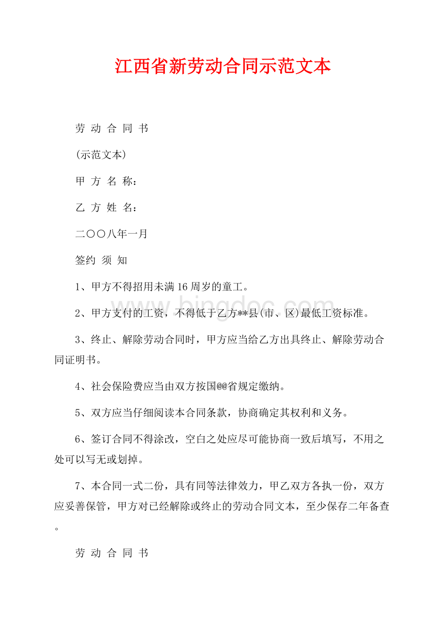 江西省新劳动合同示范文本（共7页）4300字.docx