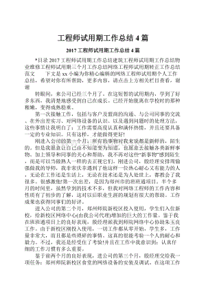 工程师试用期工作总结4篇.docx