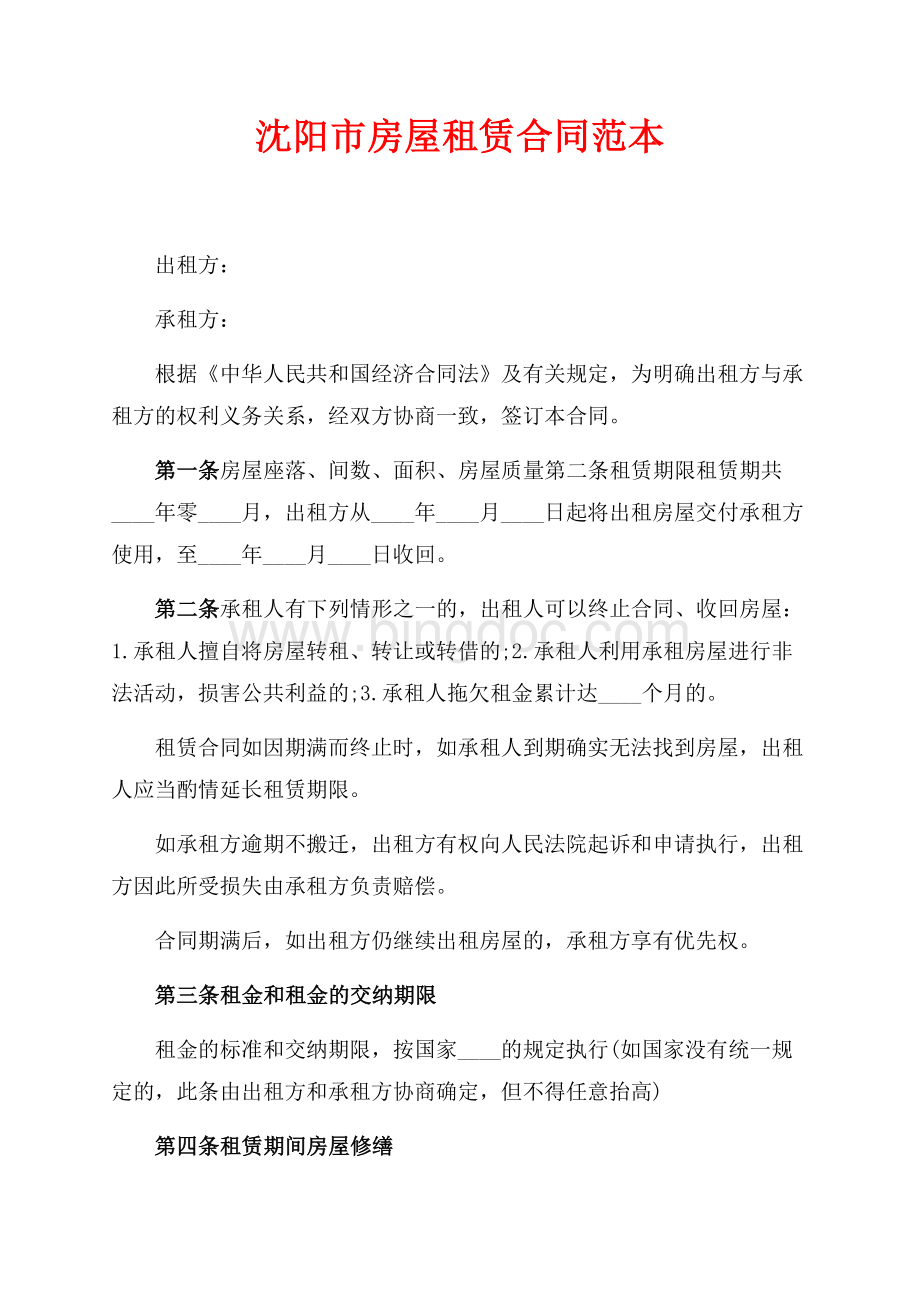 沈阳市房屋租赁合同范本（共2页）1300字.docx