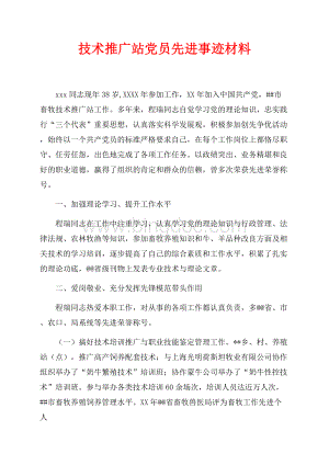 技术推广站党员先进事迹材料（共2页）1300字.docx