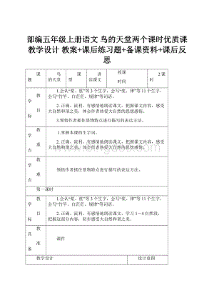 部编五年级上册语文 鸟的天堂两个课时优质课教学设计 教案+课后练习题+备课资料+课后反思.docx