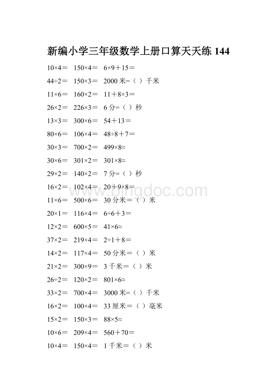 新编小学三年级数学上册口算天天练 144.docx