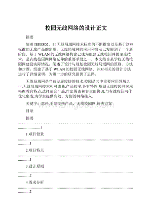 校园无线网络的设计正文.docx