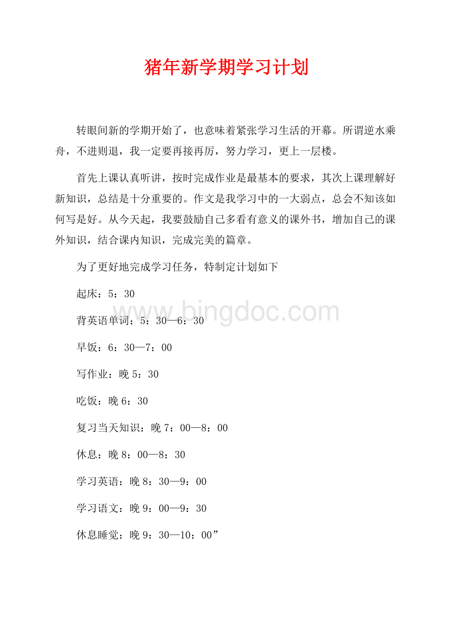 最新范文猪年新学期学习计划（共2页）1200字.docx_第1页