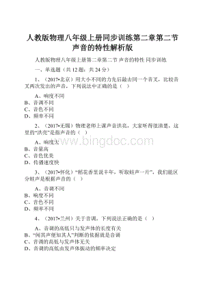 人教版物理八年级上册同步训练第二章第二节声音的特性解析版.docx