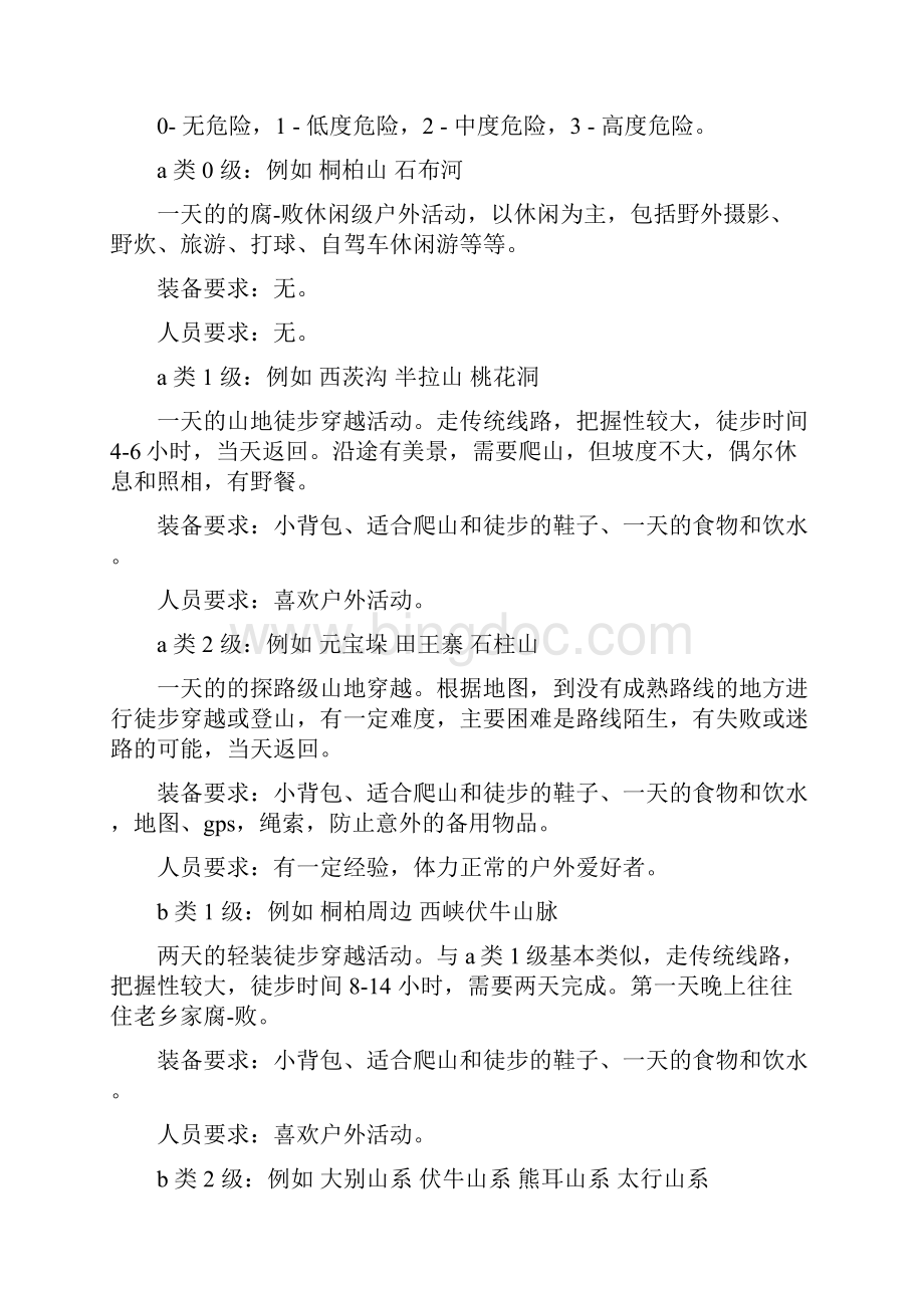 团体户外活动策划书多篇范文.docx_第3页