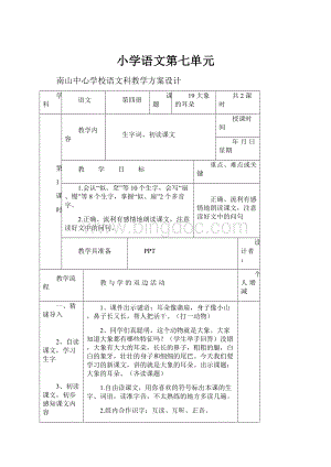 小学语文第七单元.docx