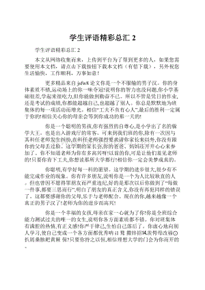 学生评语精彩总汇2.docx