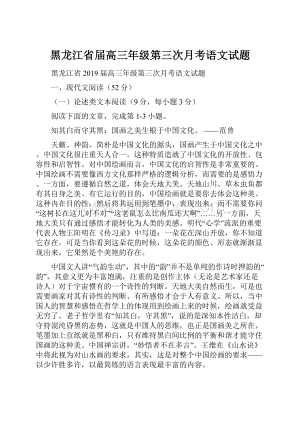 黑龙江省届高三年级第三次月考语文试题.docx