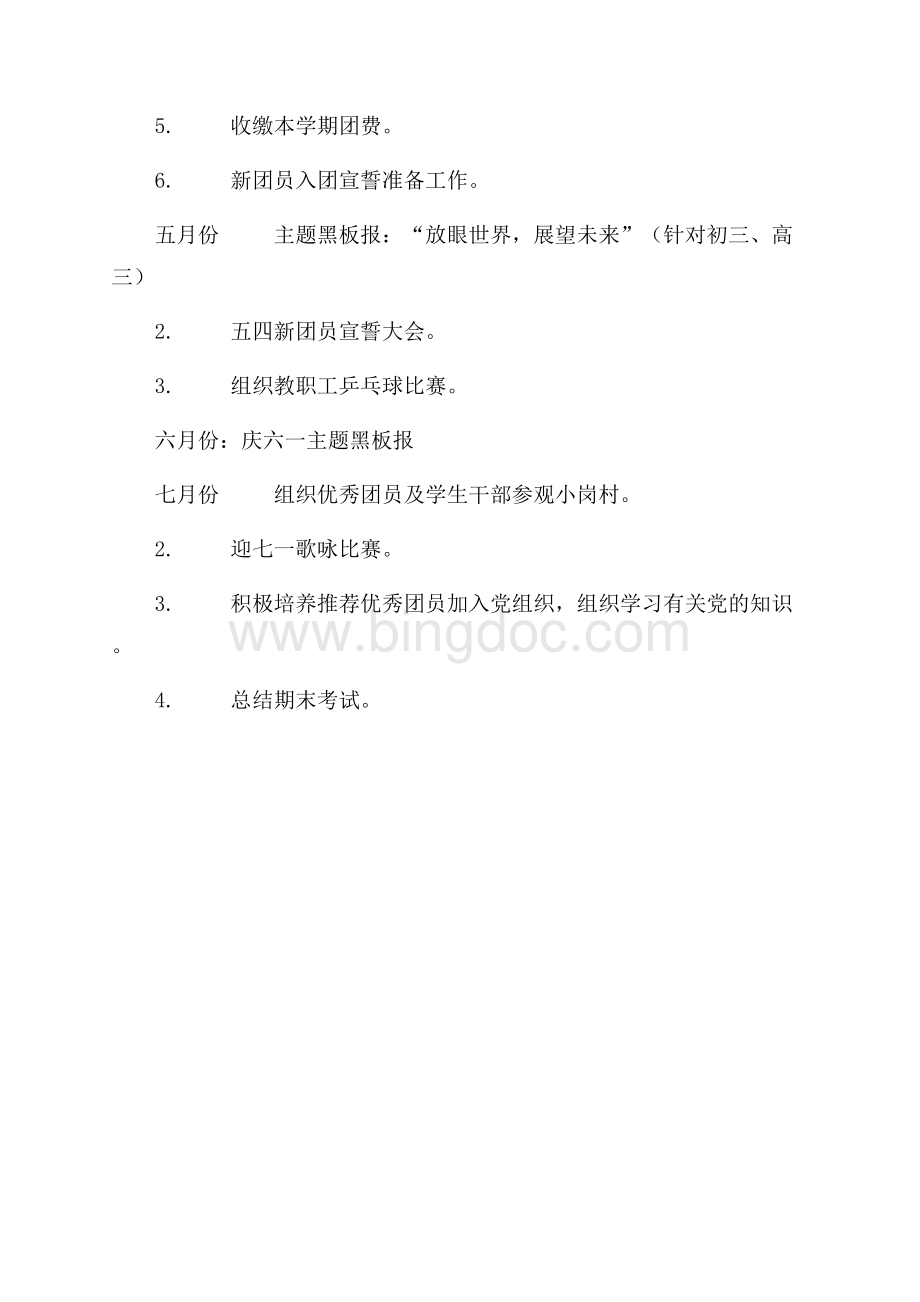 最新范文学年中学第二学期团委工作计划范文（共2页）700字.docx_第2页