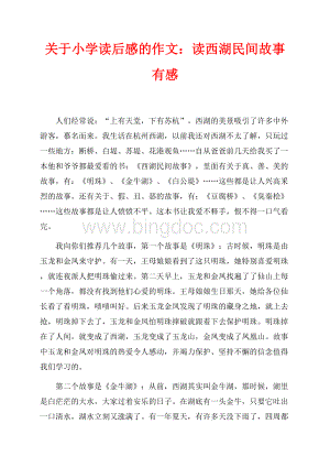 关于小学读后感的作文：读西湖民间故事有感（共2页）1000字.docx