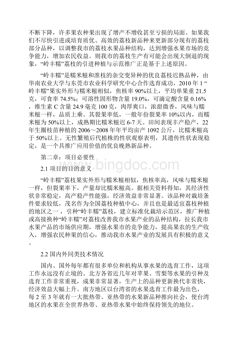 强烈推荐岭丰糯荔枝的引进及配套栽培技术研究可研报告.docx_第2页