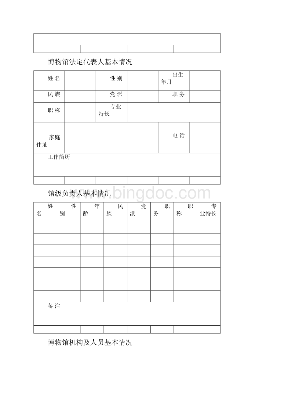 博 物 馆 设 立 申 请 表.docx_第2页