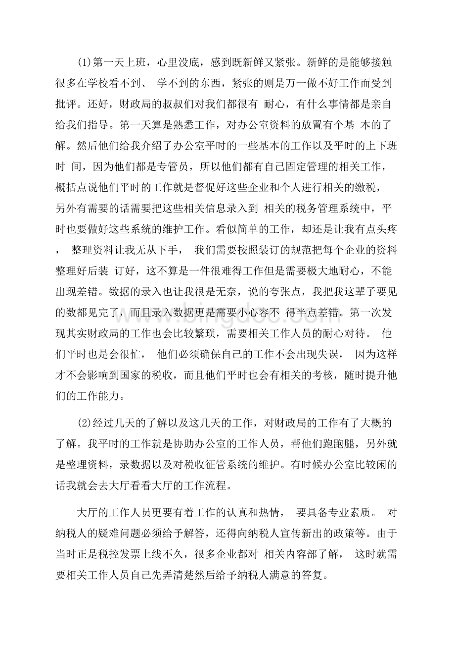 财政局实习报告4篇（共16页）10400字.docx_第2页