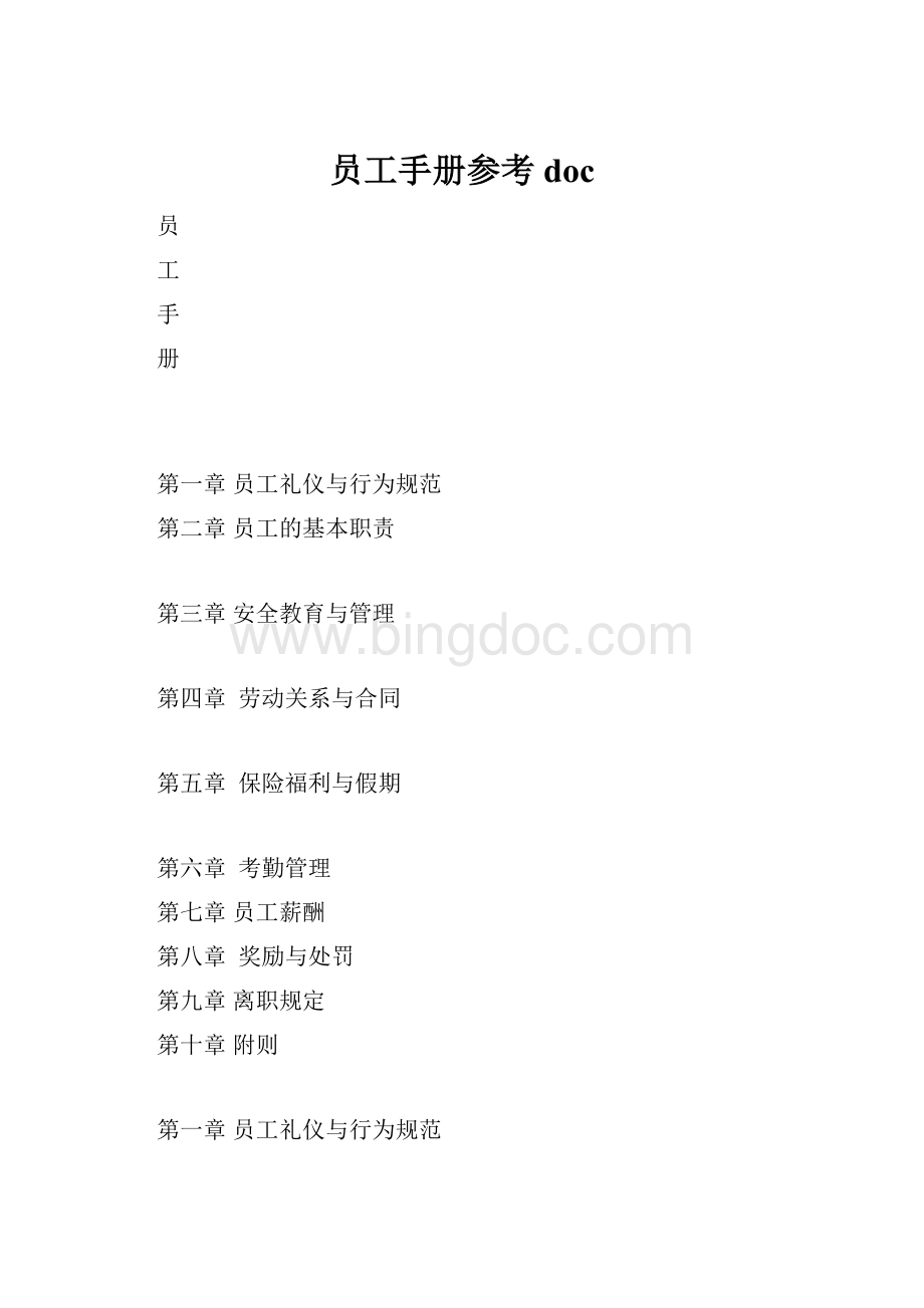 员工手册参考doc.docx_第1页