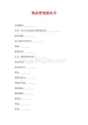 物业管理委托书（共16页）10200字.docx