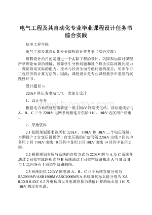 电气工程及其自动化专业毕业课程设计任务书综合实践.docx