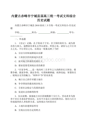 内蒙古赤峰市宁城县届高三统一考试文科综合历史试题.docx