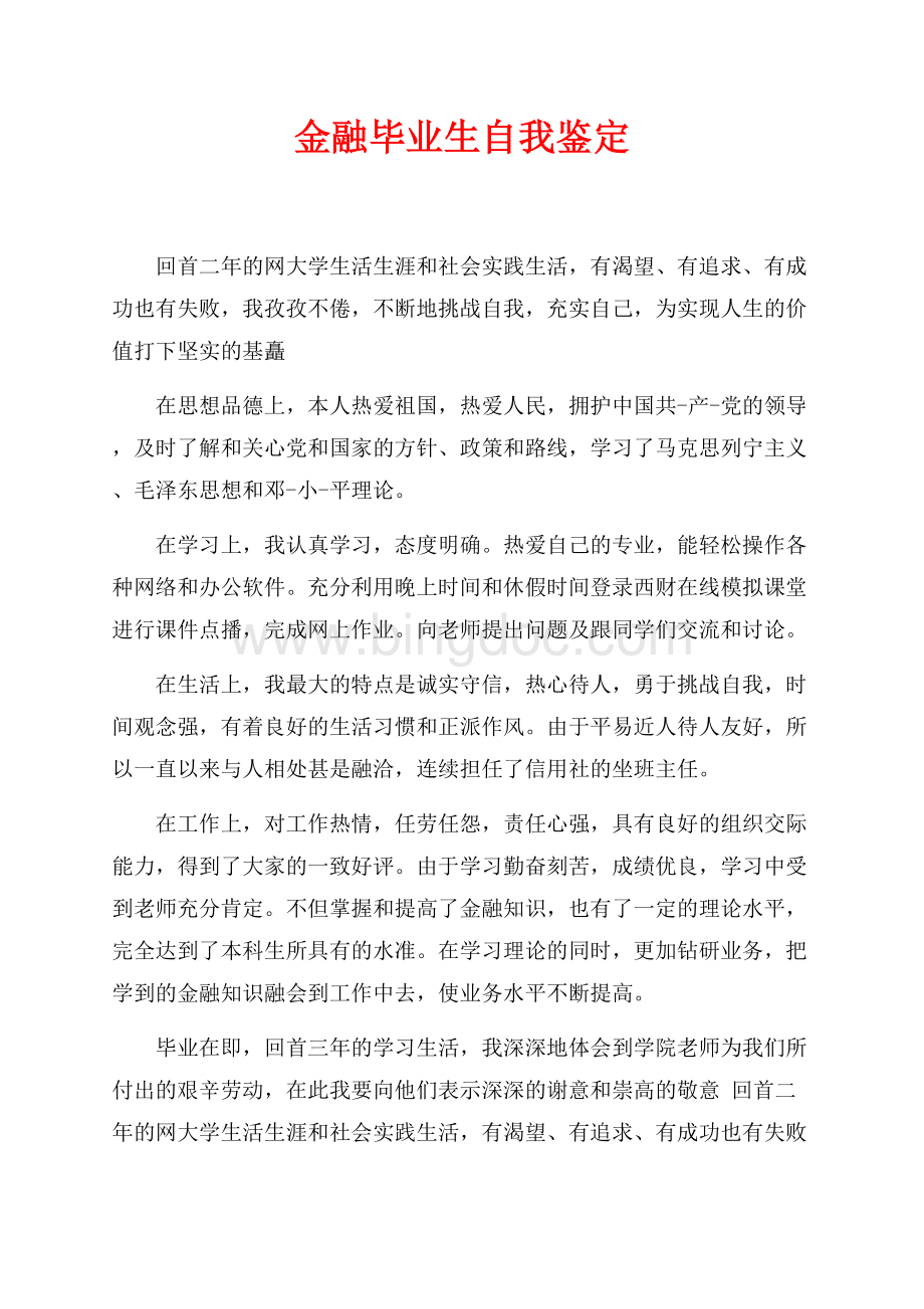 金融毕业生自我鉴定（共2页）1000字.docx_第1页