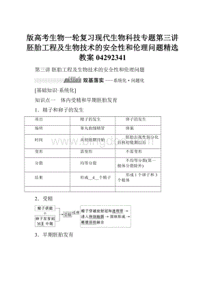 版高考生物一轮复习现代生物科技专题第三讲胚胎工程及生物技术的安全性和伦理问题精选教案04292341.docx