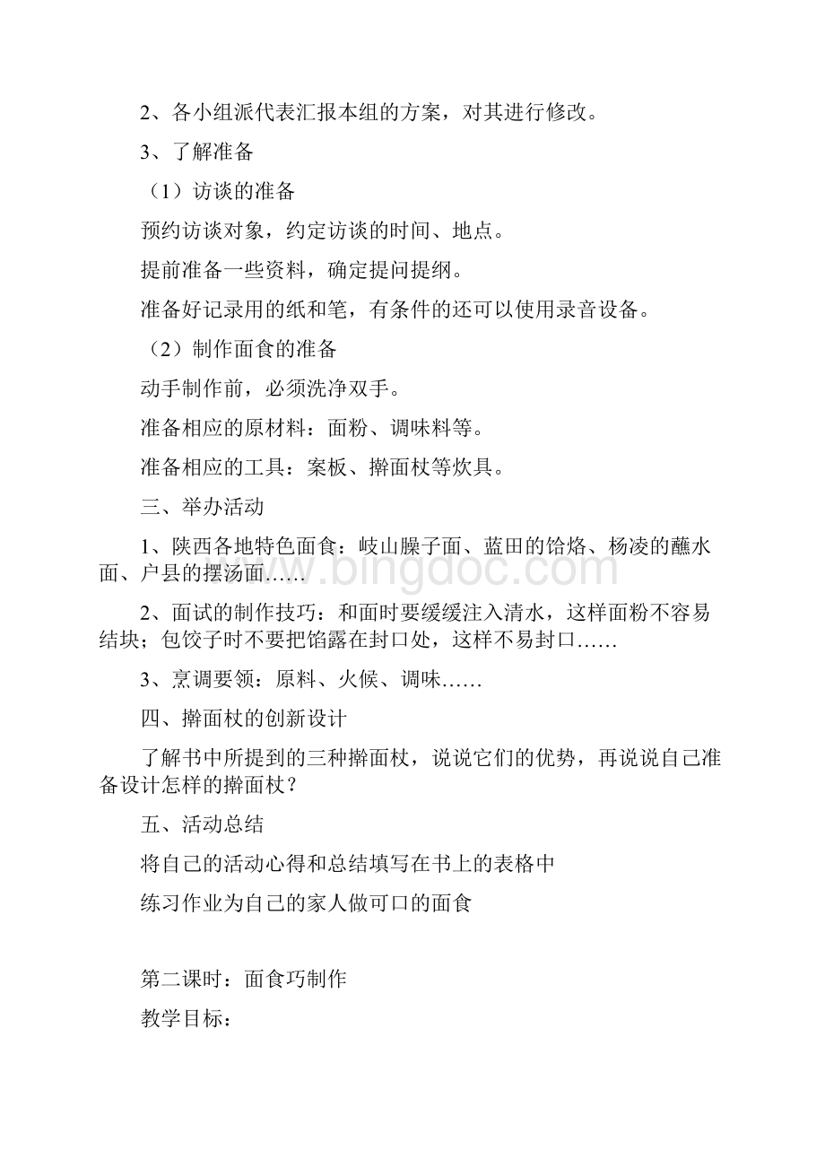 陕师大版六年级上册实践活动教学计划与教案.docx_第3页