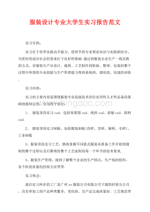 服装设计专业大学生实习报告范文（共2页）1100字.docx