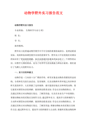 动物学野外实习报告范文（共7页）4100字.docx