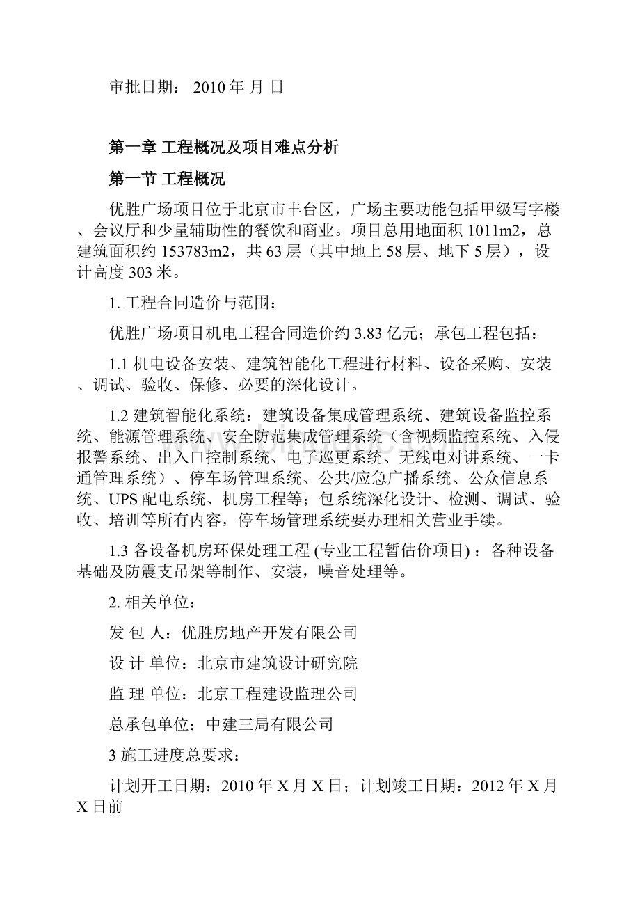 北京优胜大厦机电安装工程智能化专业施工组织设计方案完整版.docx_第2页