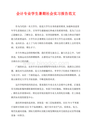 会计专业学生暑期社会实习报告范文（共3页）1600字.docx