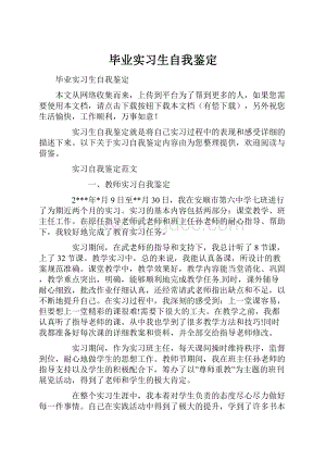 毕业实习生自我鉴定.docx