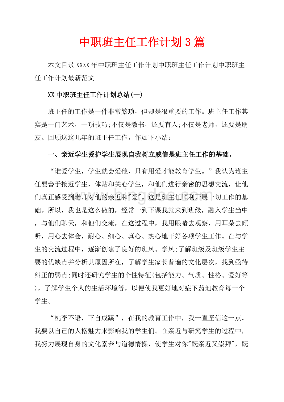 最新范文中职班主任工作计划3篇（共12页）8000字.docx