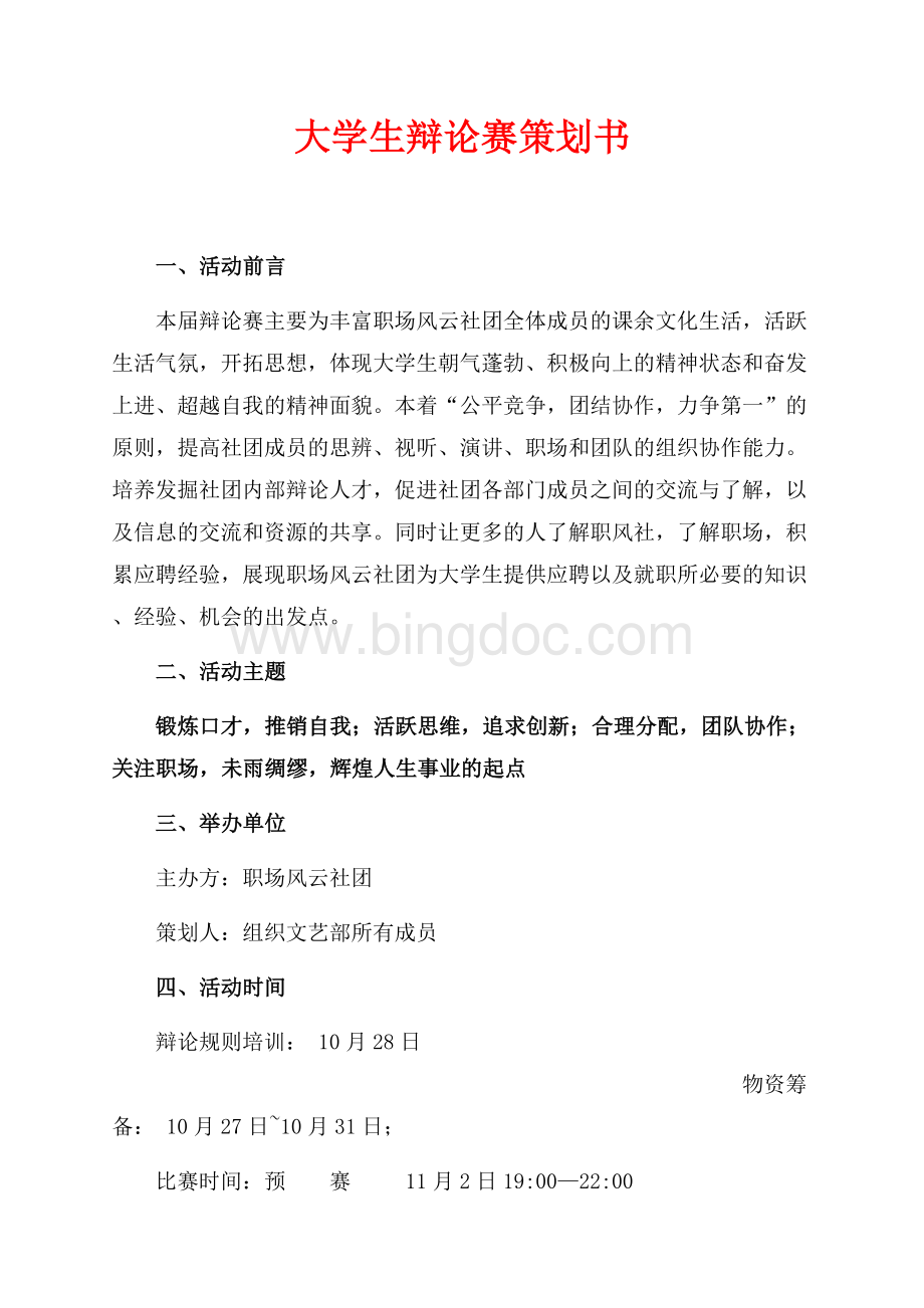 大学生辩论赛策划书（共8页）5200字.docx_第1页