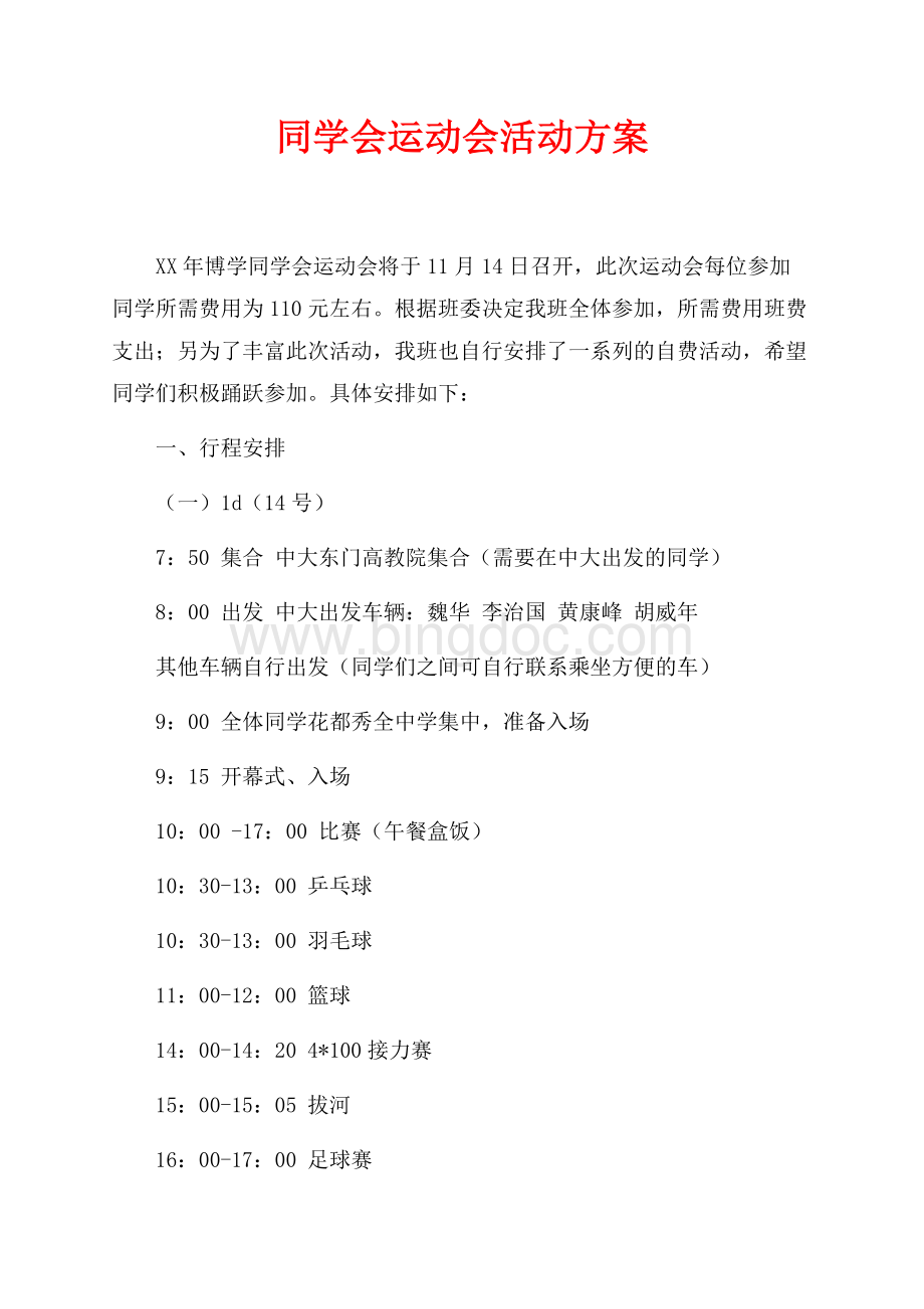 同学会运动会活动方案（共2页）1200字.docx